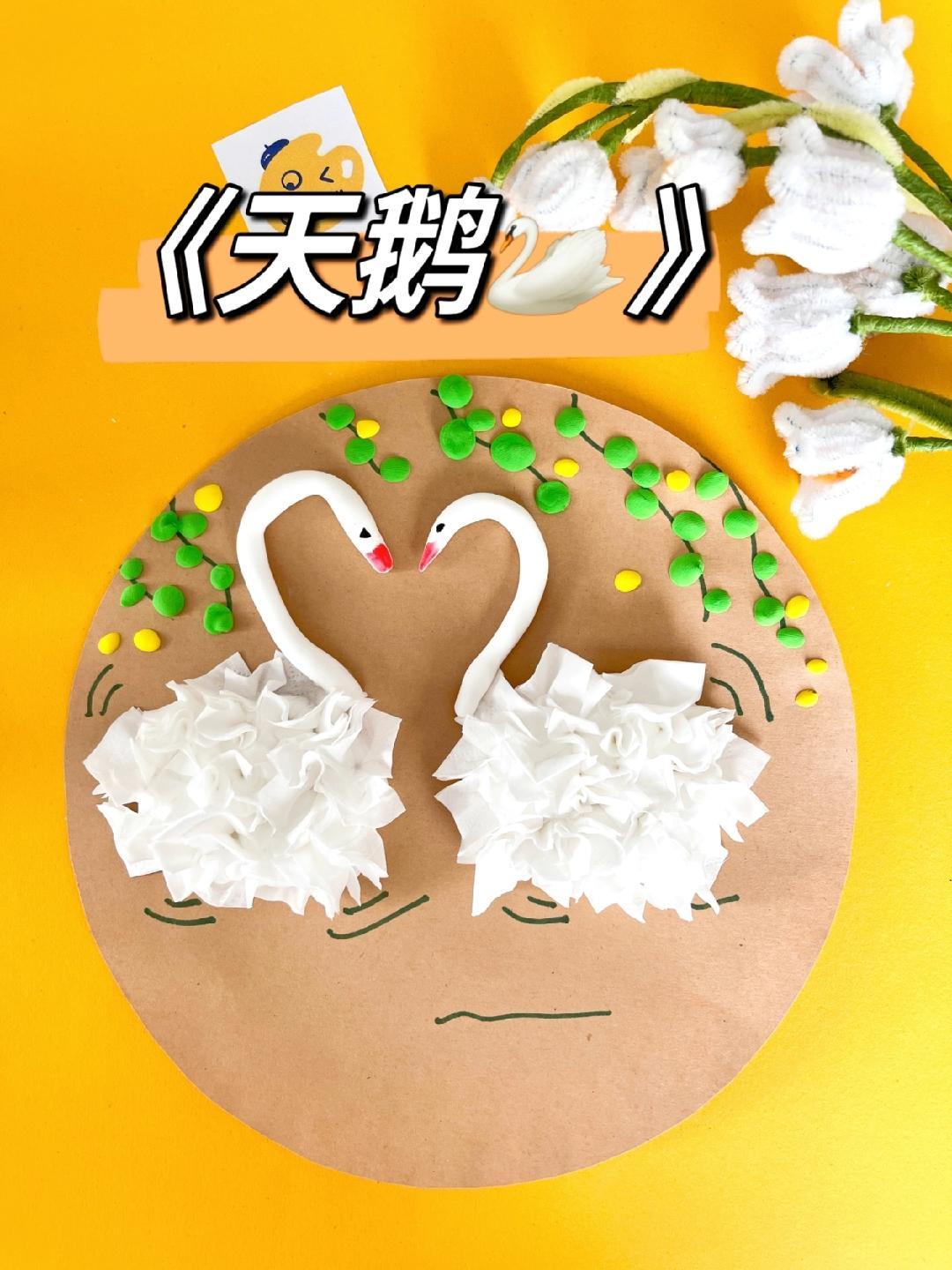 用纸巾和粘土两只小天鹅的创意画!创意美术 手工 超轻粘土