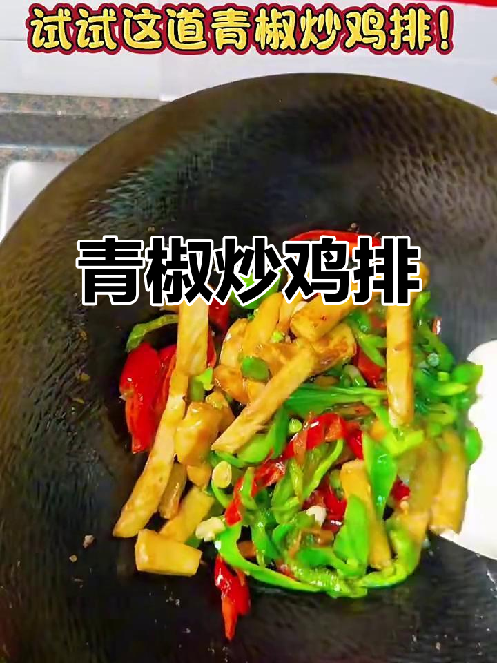 青椒炒鸡排，香辣脆嫩的完美搭配