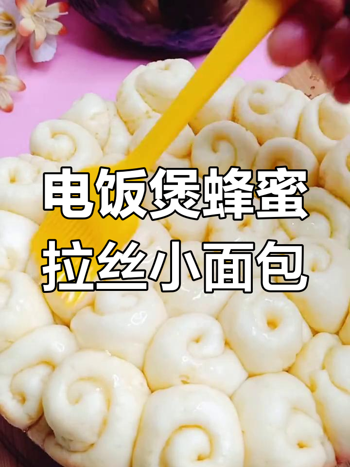 用电饭煲做香甜小面包,简单又好吃