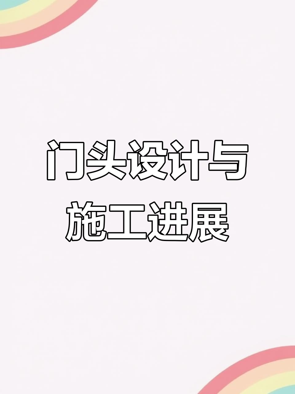 瑜伽普拉提馆门头设计揭秘,插气缝造型打造网红打卡点