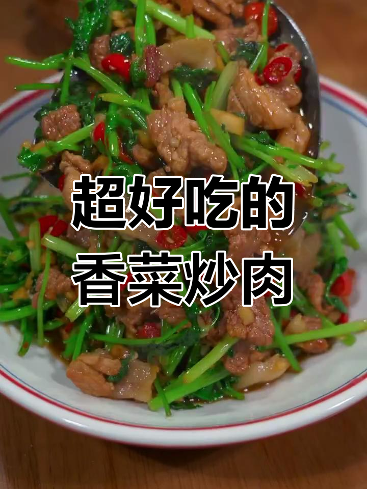 香菜炒肉,家常湘菜做法大揭秘!又香又辣超下饭