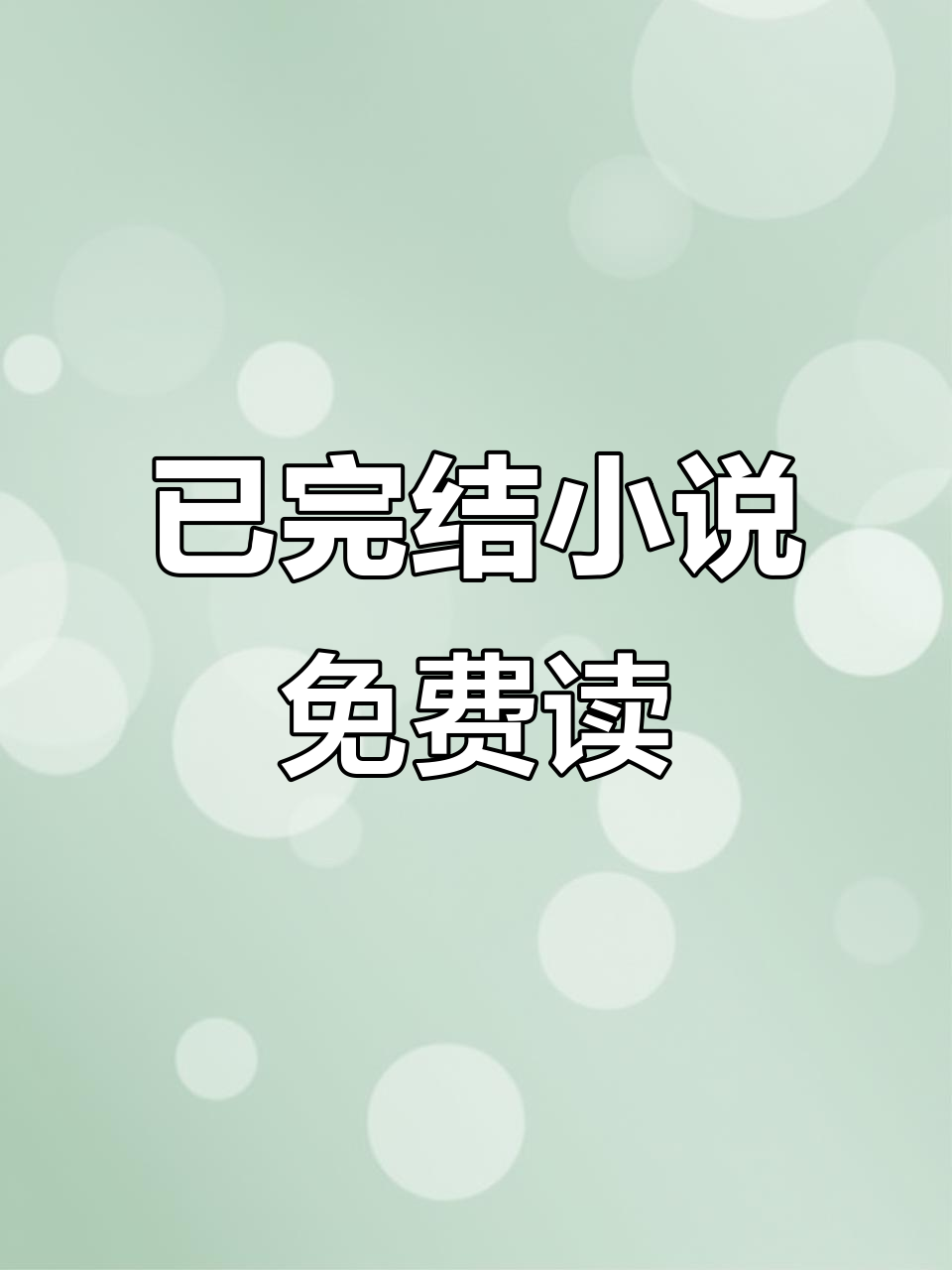 精彩小说免费看,已完结不更断