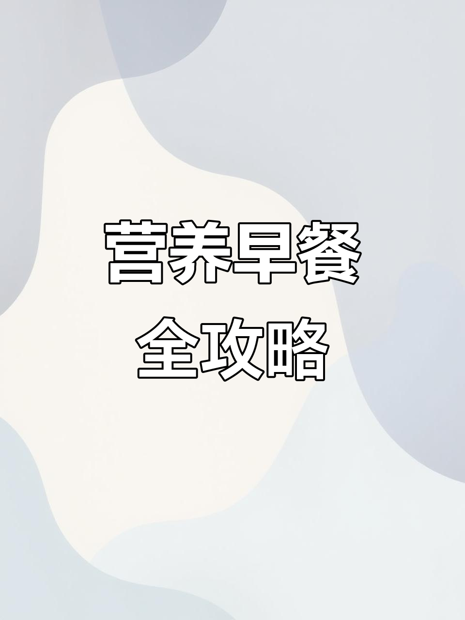 早餐营养搭配,医生推荐的美式健康食谱
