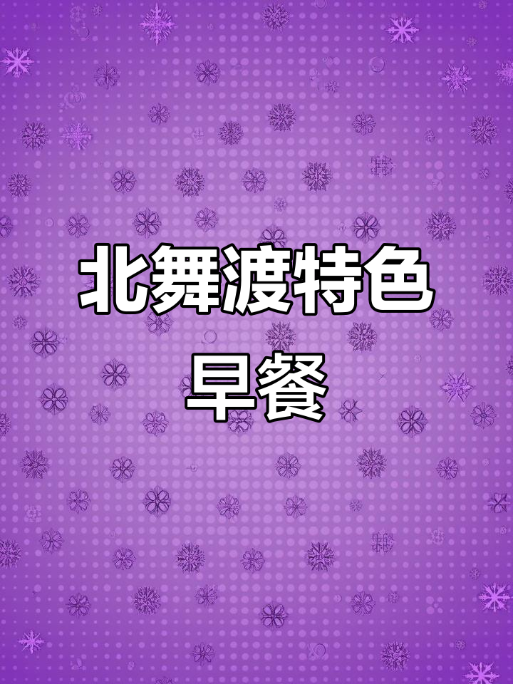河南北舞渡胡辣汤,焦香大饼与韭菜盒子搭配早餐