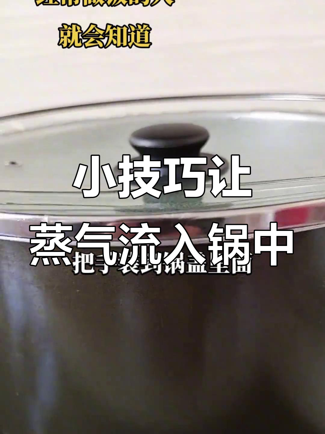 锅盖妙用,蒸汽水轻松流到锅里