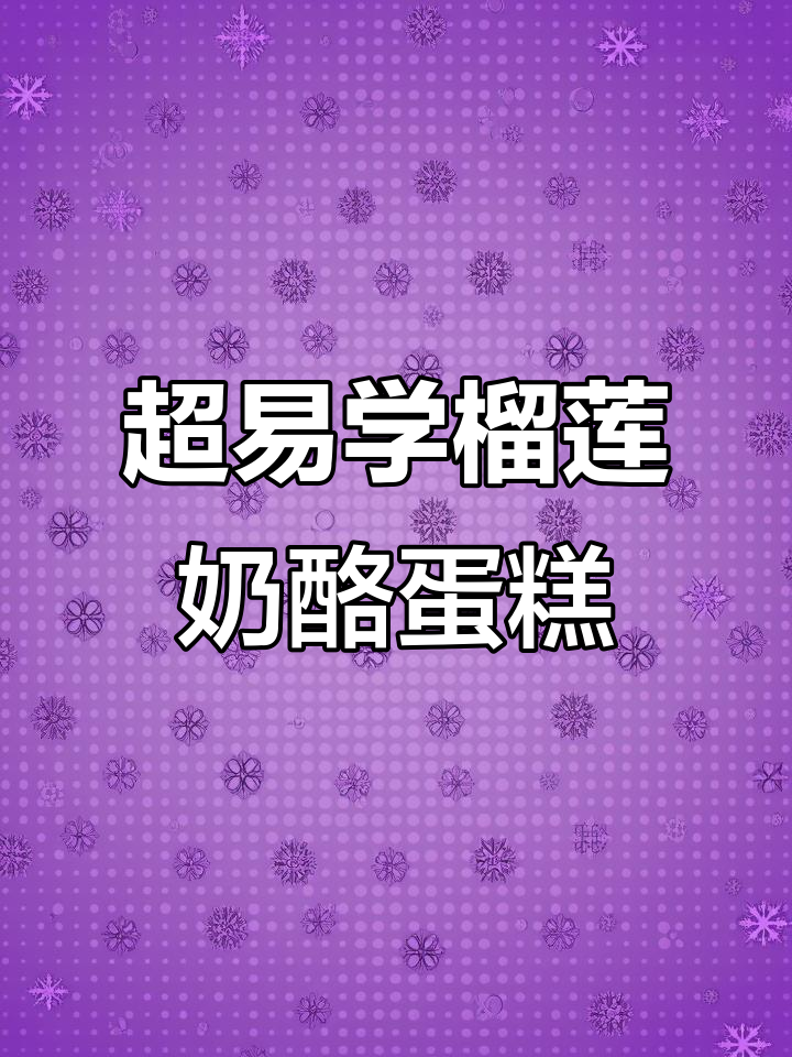 榴莲牛乳芝士蛋糕DIY,超简单步骤教你轻松做!