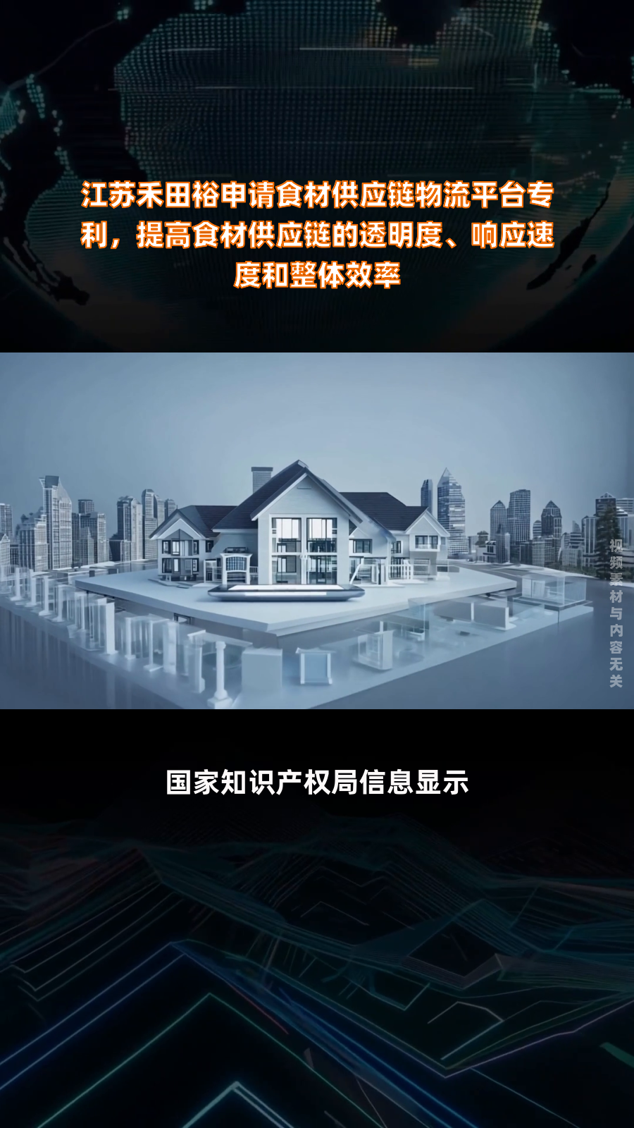 江苏禾田裕申请食材供应链物流平台专利,提高食材供应链的透明度、响应速度和整体效率|快报