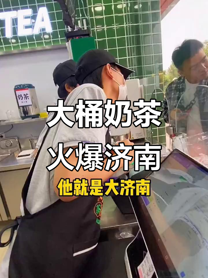 济南大桶装奶茶，回头客超多！
