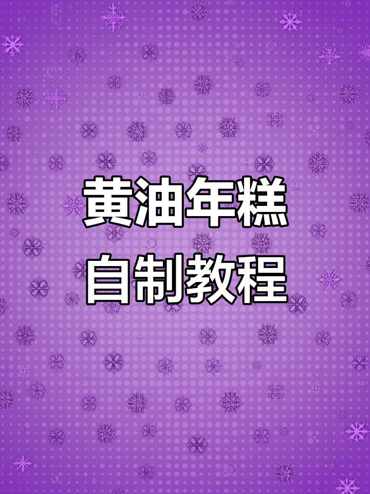 动手做黄油年糕，味道堪比外面卖的！