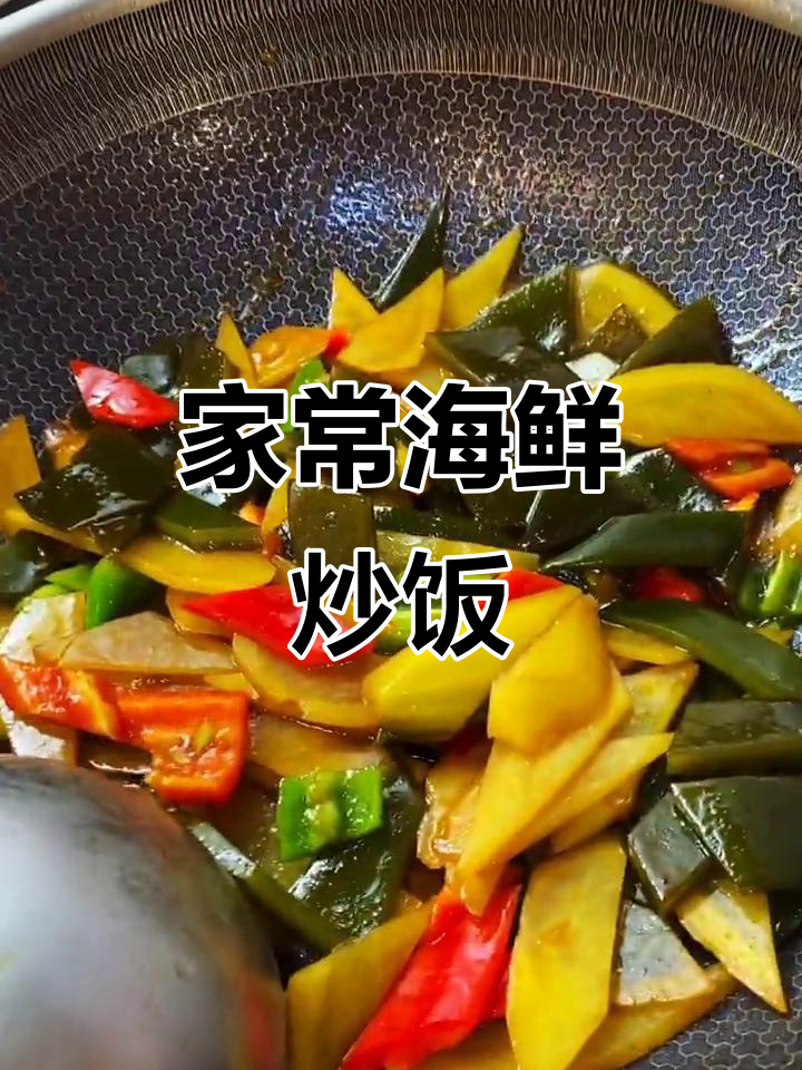 快手家常海鲜炒饭,土豆海带配辣椒,简单又美味