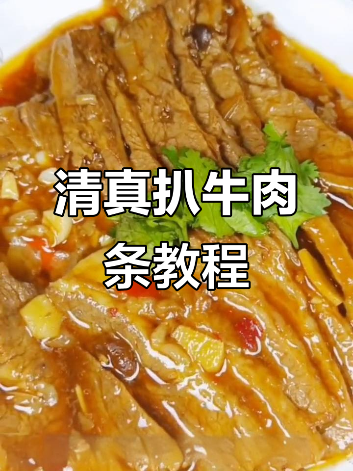 扒牛肉条的软烂做法,轻松学会这道清真名菜