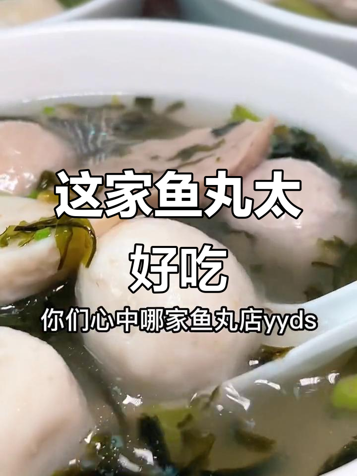 汕头本地口碑两极化,这家鱼丸店却让人惊艳!