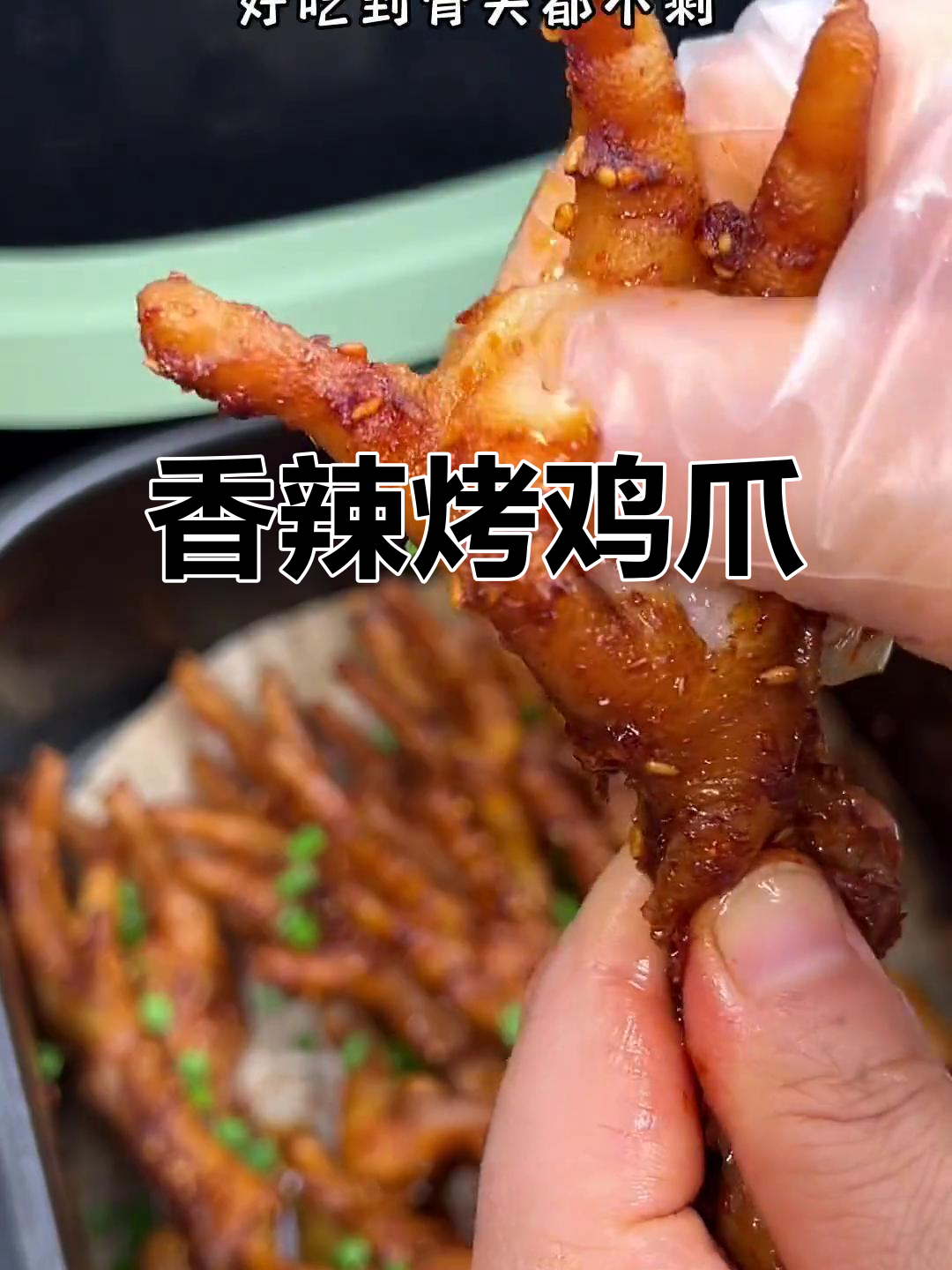 香辣鸡爪,空气炸锅轻松做,外焦里嫩停不下来