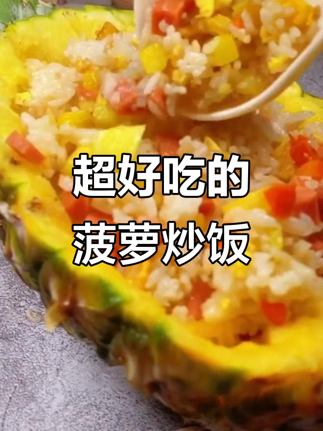 泰国菠萝炒饭,简单又美味!