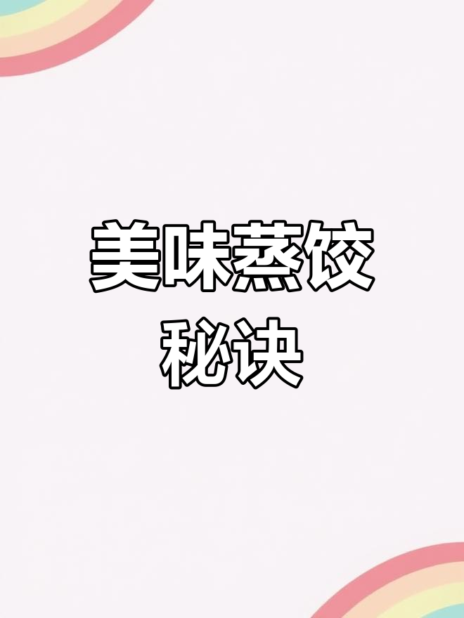 牛肉蒸饺,鲜嫩多汁,大萝卜增香,味道绝佳!