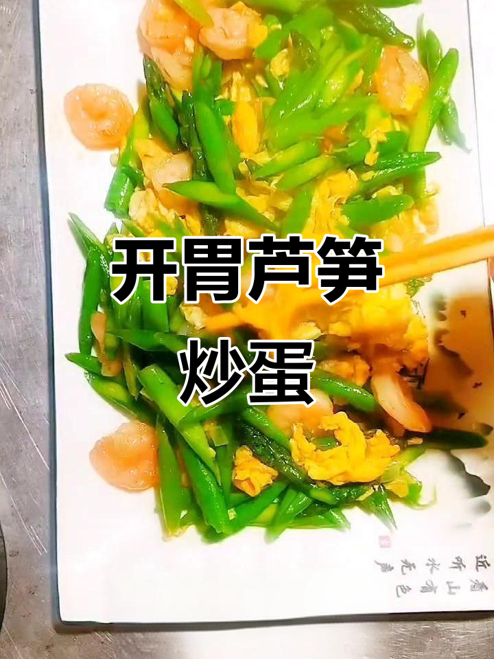 芦笋虾仁炒蛋,开胃又营养,清热解毒必备
