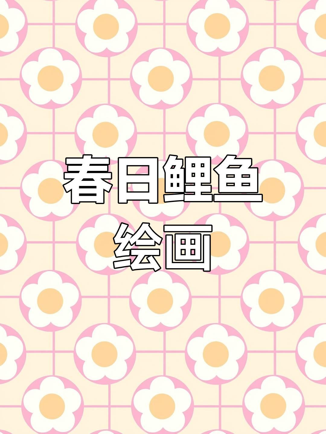 春日鲤鱼临摹,Procreate轻松上手