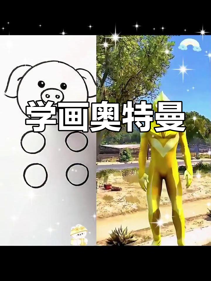 儿童简笔画教程:奥特曼3-6岁画片