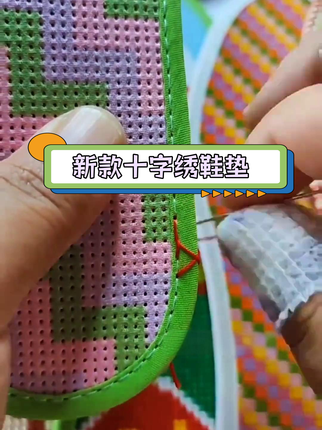 手工十字绣鞋垫新花样,锁边走针设计