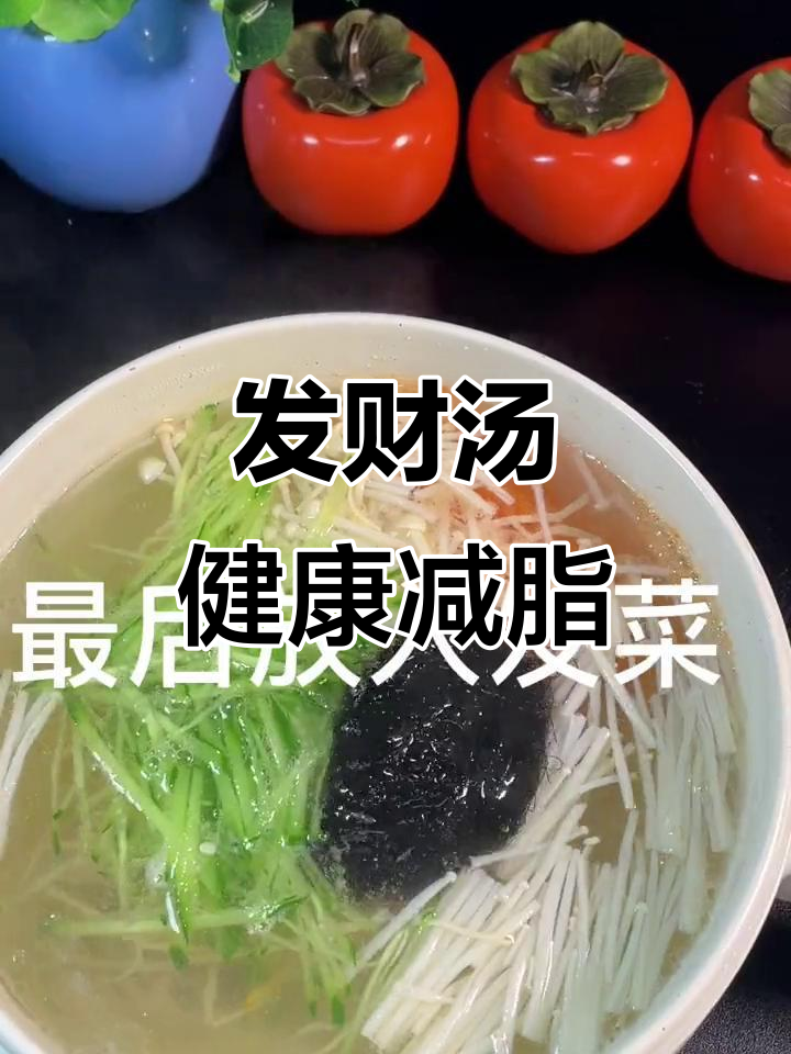 暖心又减脂的发财汤,家常做法超简单