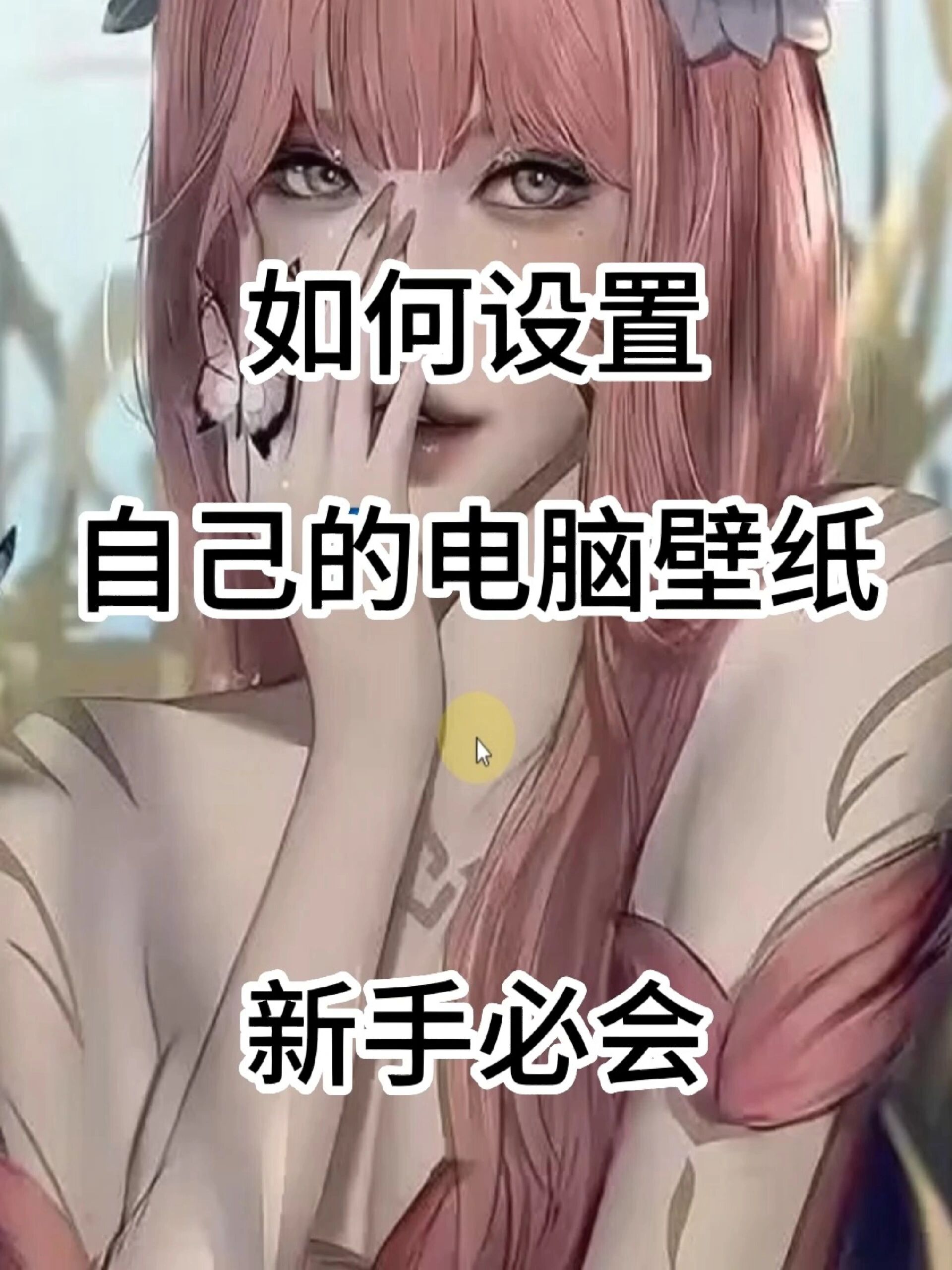 如何设置电脑壁纸