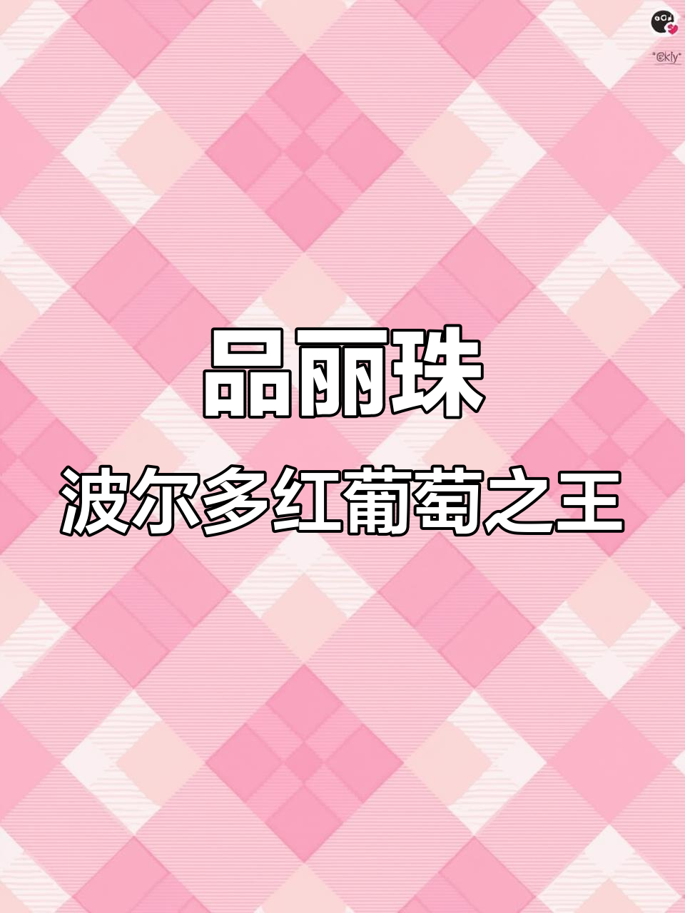 探秘品丽珠:法国葡萄酒的独特香气与品种传承