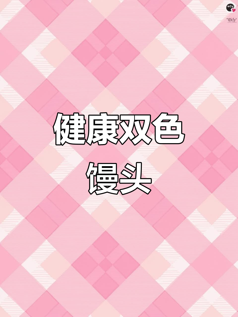 健康双色馒头,纯牛奶杂粮制作,配料透明,营养满分!