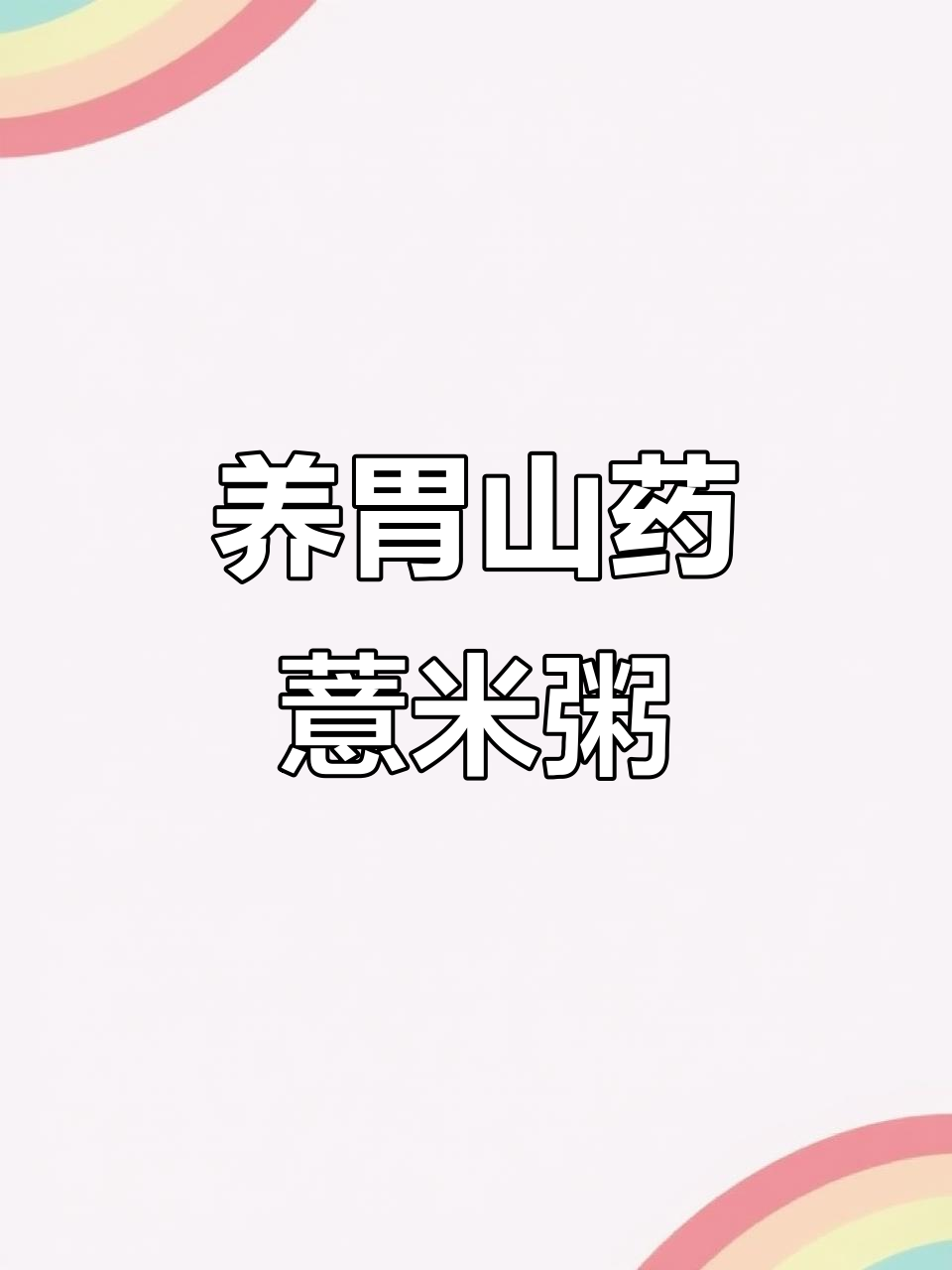 秋季养生山药薏米芡实粥,滋补脾胃、固肾益精