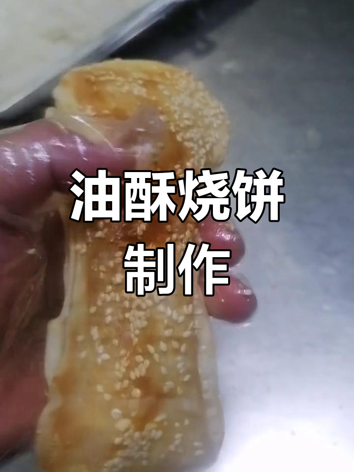 蒙城油酥烧饼的传统做法