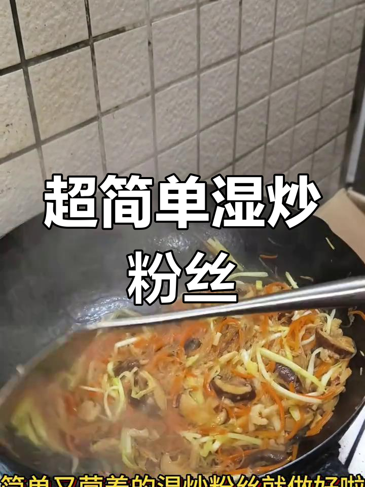 轻松学做湿炒龙口粉丝,简单又美味