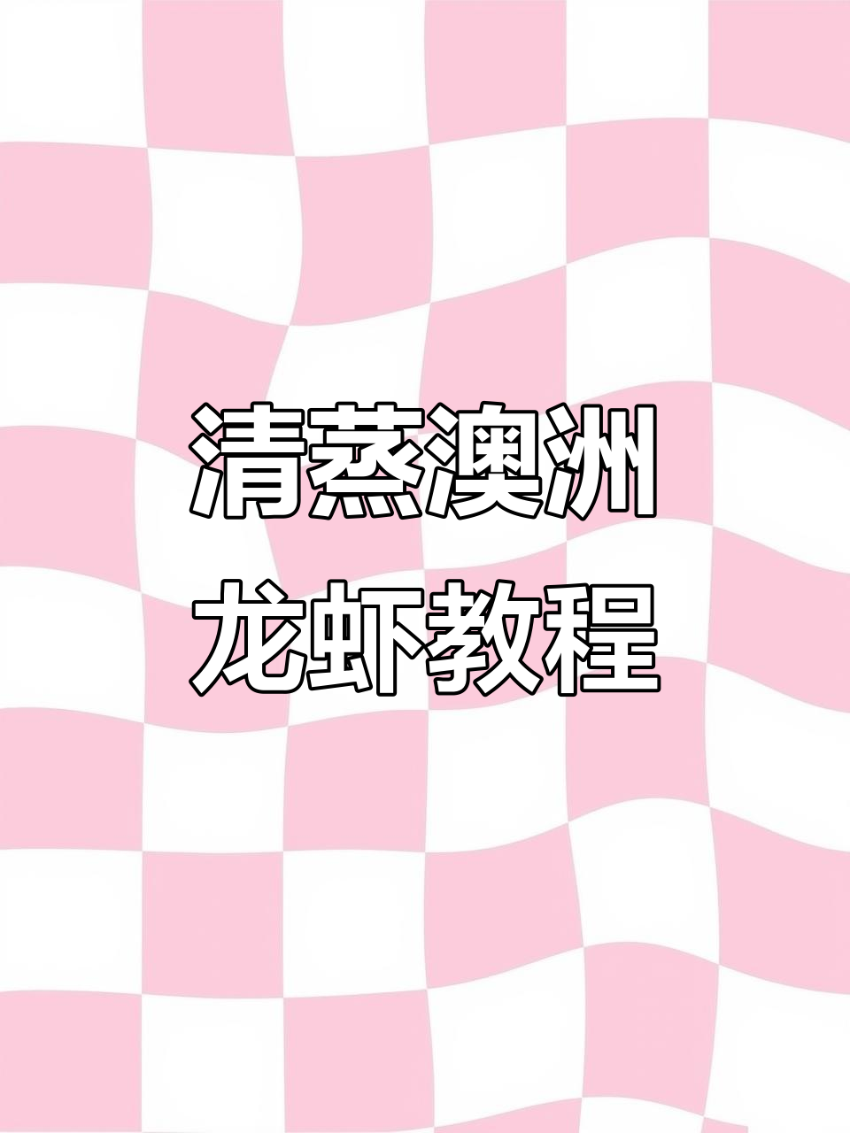 澳洲淡水龙虾清蒸技巧大揭秘,简单又美味