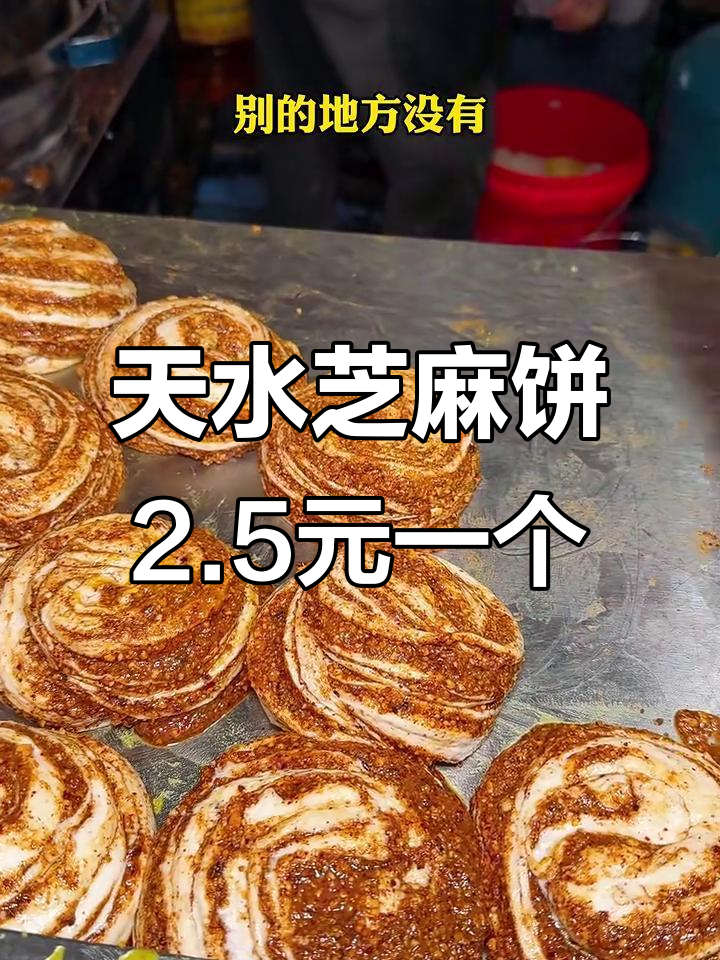 甘肃天水特色芝麻饼,2块5一个,外酥内软超满足