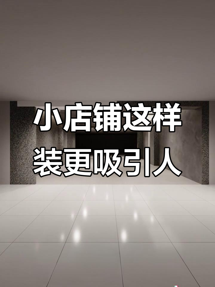 50平米服装店装修大变身,打造独特风格与实用设计