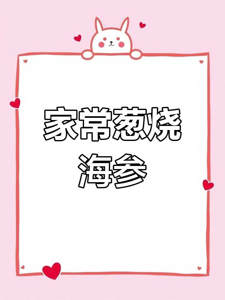 学会这道葱爆海参,饭店招牌菜轻松搞定