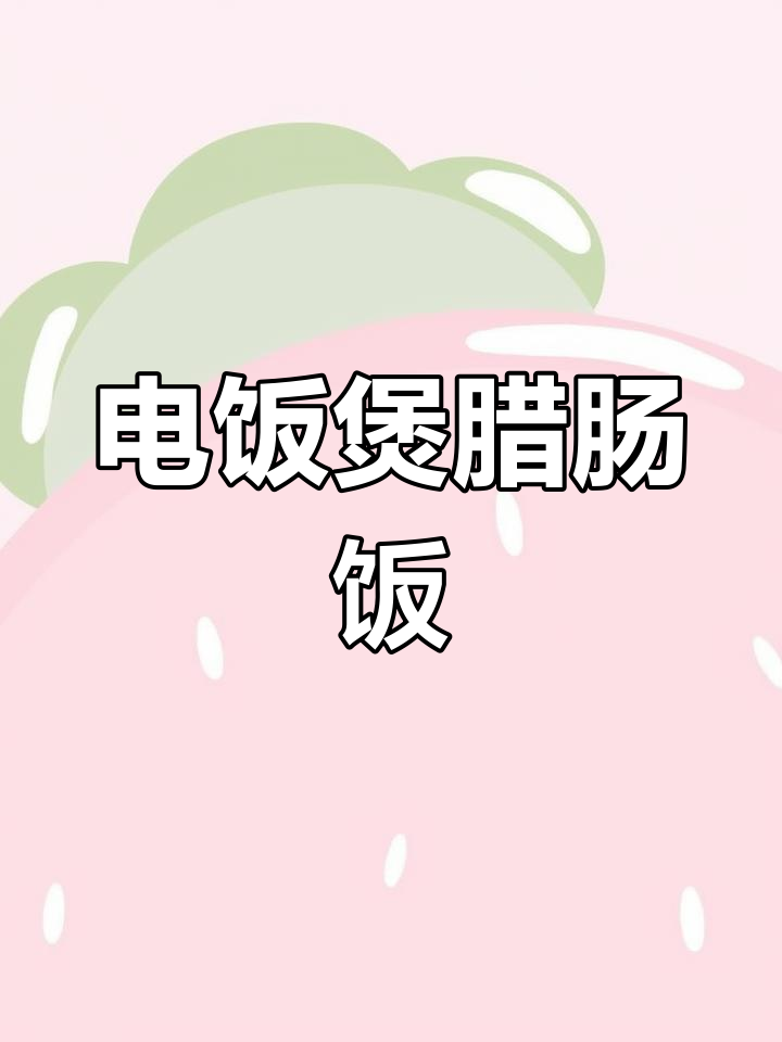 轻松做出孩子爱吃的腊肠饭,电饭煲一锅搞定!