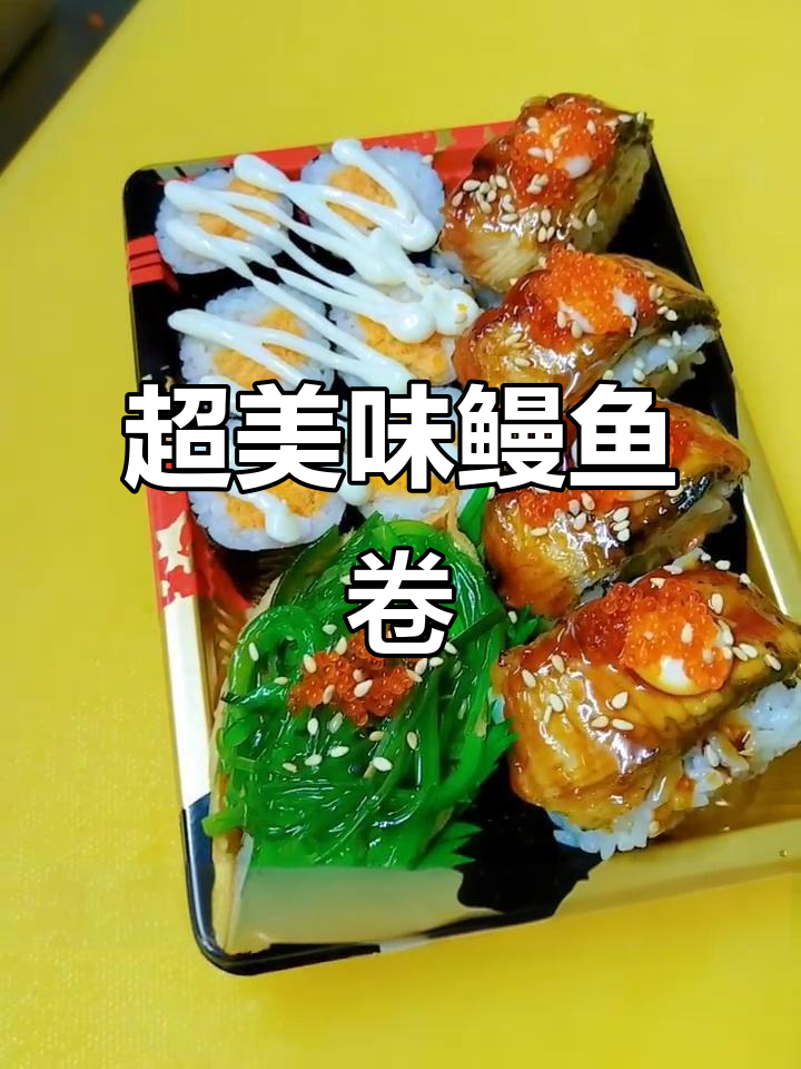 鳗鱼金枪鱼卷，鲜美无比的寿司拼合