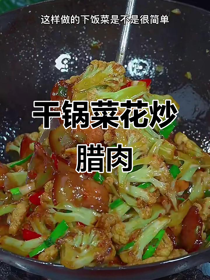 干锅菜花炒腊肉,简单又下饭的完美搭配