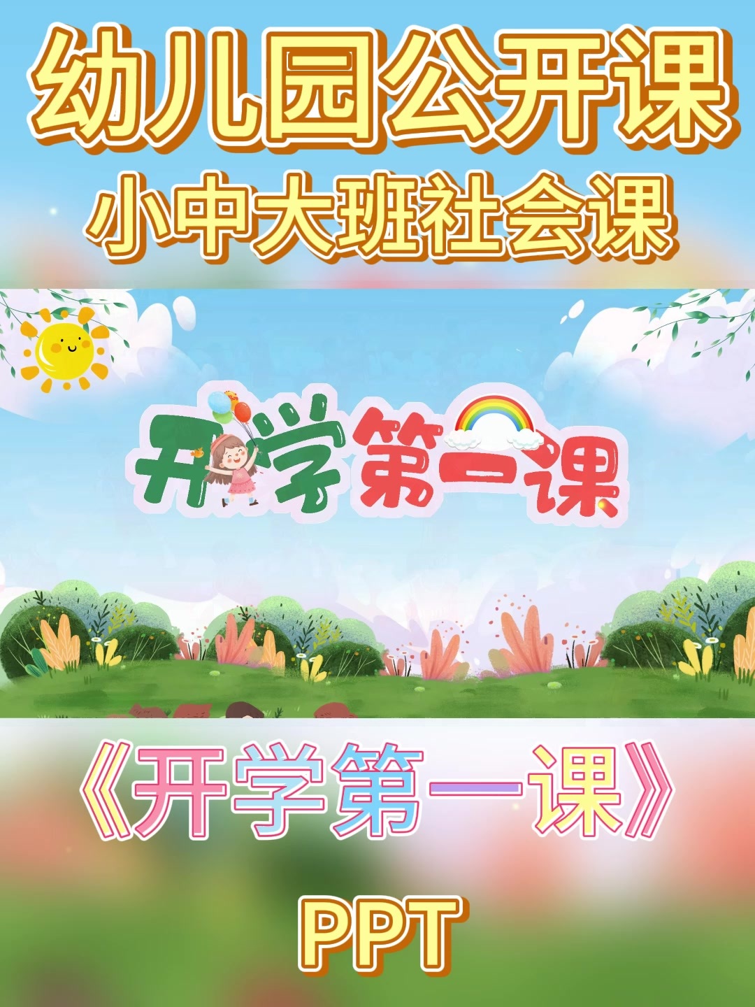 幼儿园公开课丨中班社会课《开学第一课》