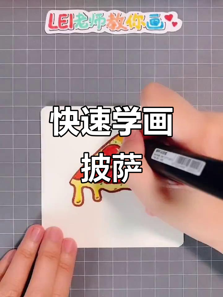 用马克笔轻松画披萨,简单又有趣!