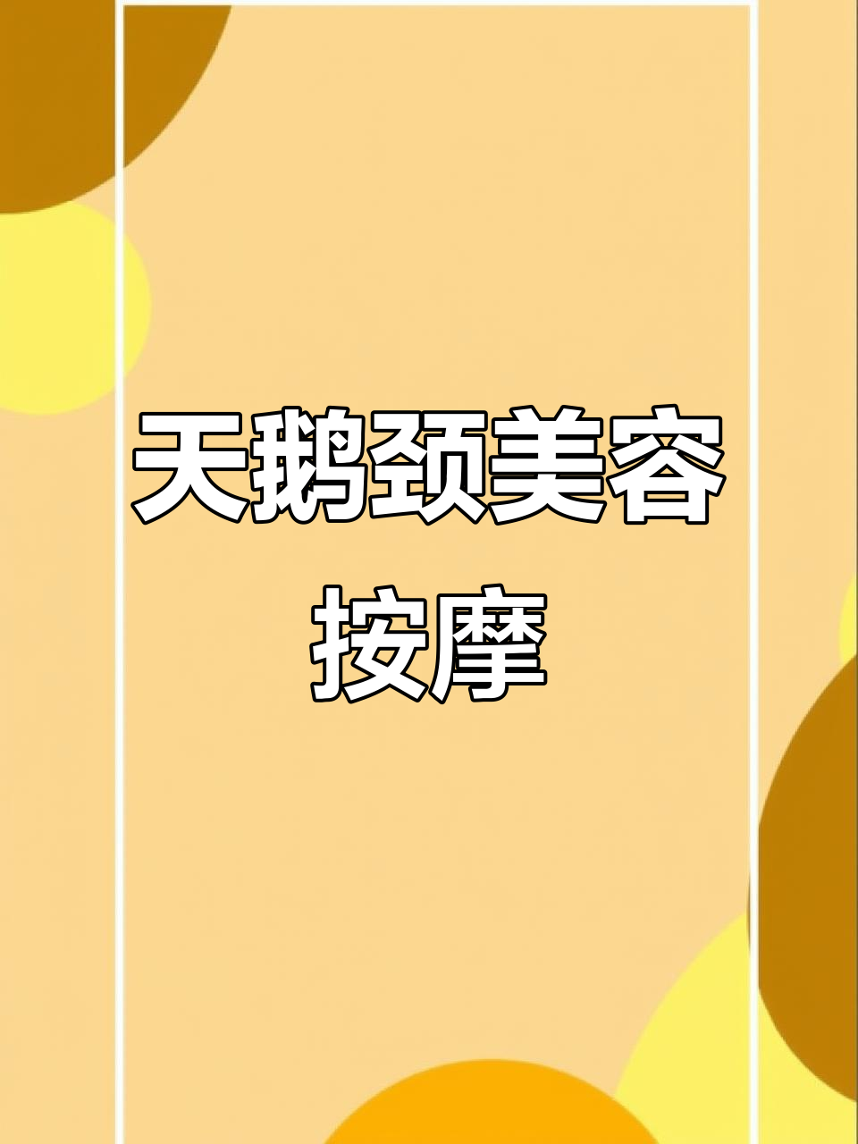 面部按摩提升手法,打造天鹅颈与紧致美人线