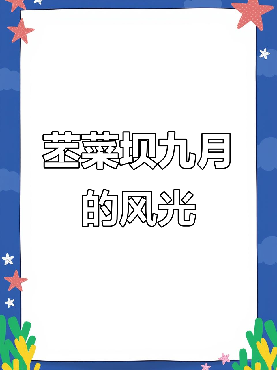 苤菜坝九月美景,蓝天白云下的绿草地
