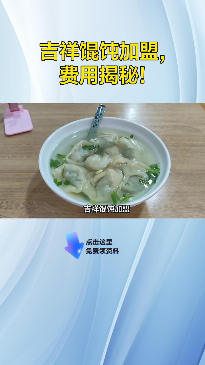 吉祥馄饨加盟,费用揭秘!