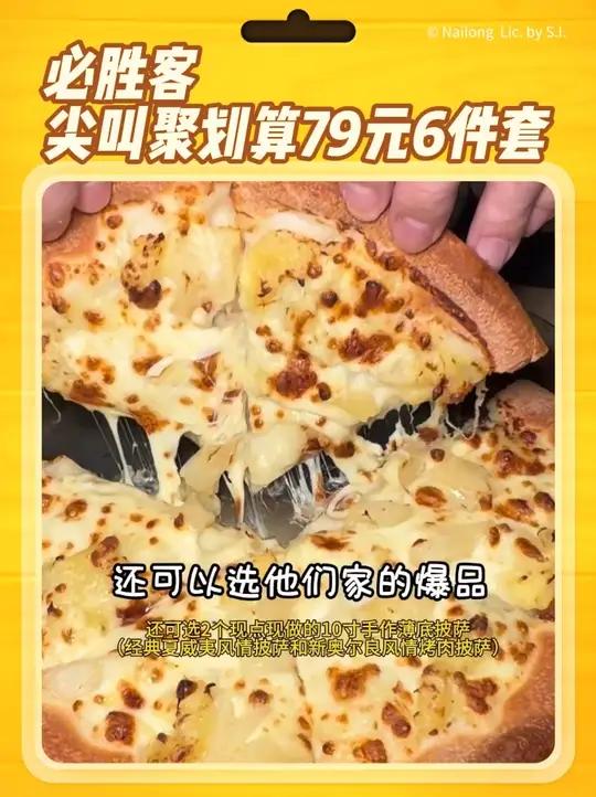 必胜客79元6件套又上线啦,这次尖叫聚划算还可选2个披萨和3份小食和一杯饮品,聚会聚餐,视
