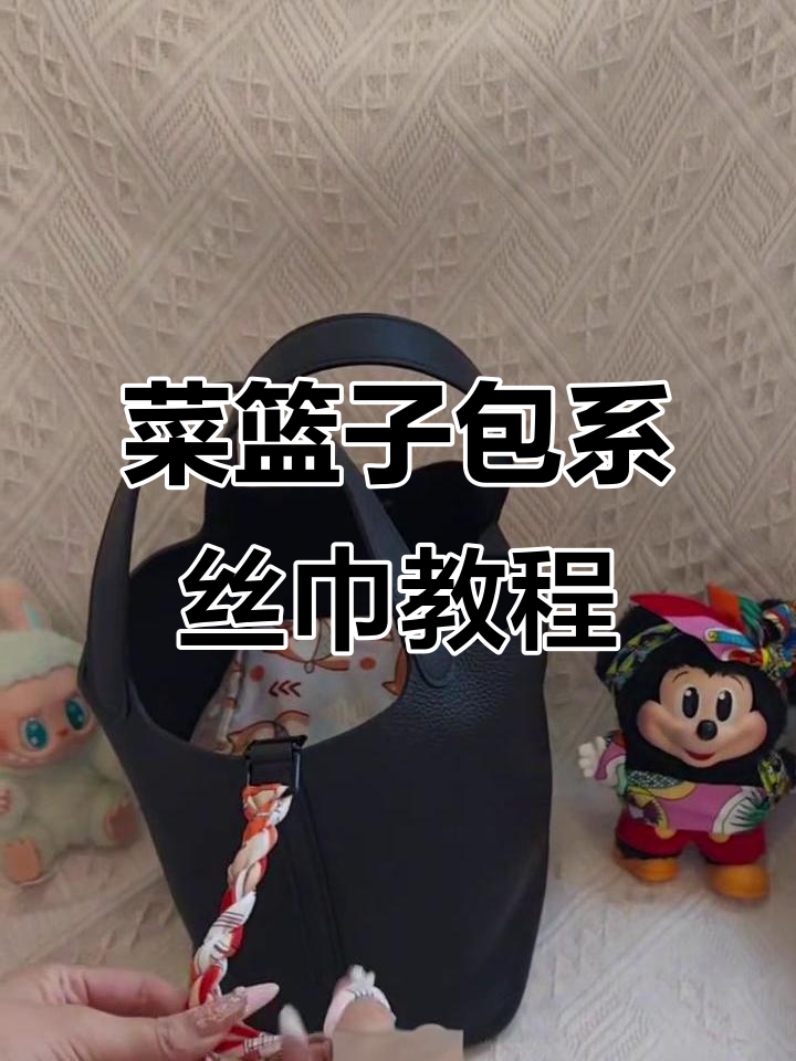 爱马仕菜篮子包包丝巾绑法全攻略,轻松打造时尚造型