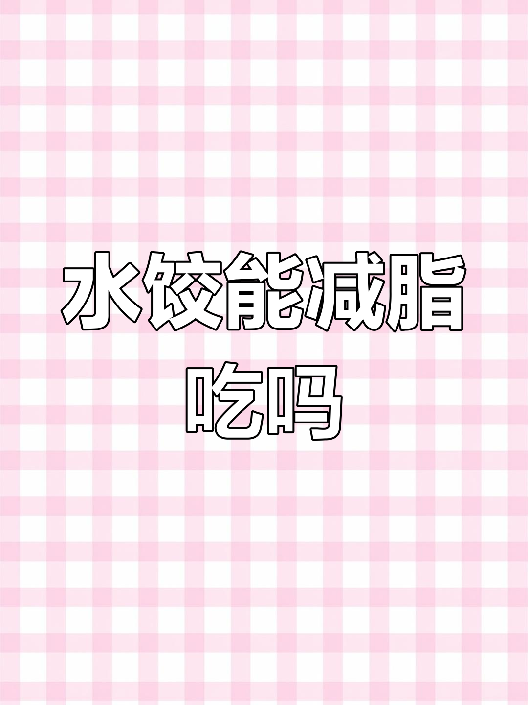 减肥期间能吃水饺吗?韭菜饺子热量大揭秘