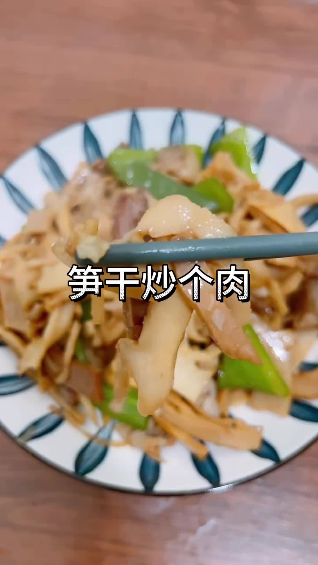 笋干炒肉 我的厨房日记 跟着抖音学做菜 家常便饭吃得香 笋干 下饭神器