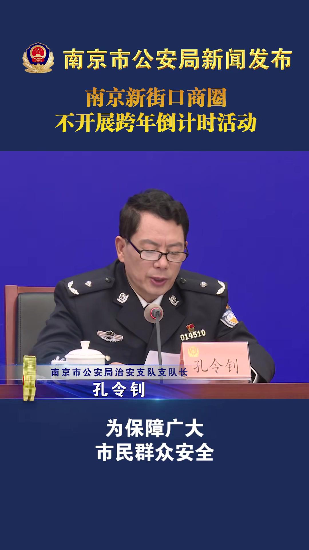 南京新街口商圈不开展跨年倒计时活动 南京公安发布