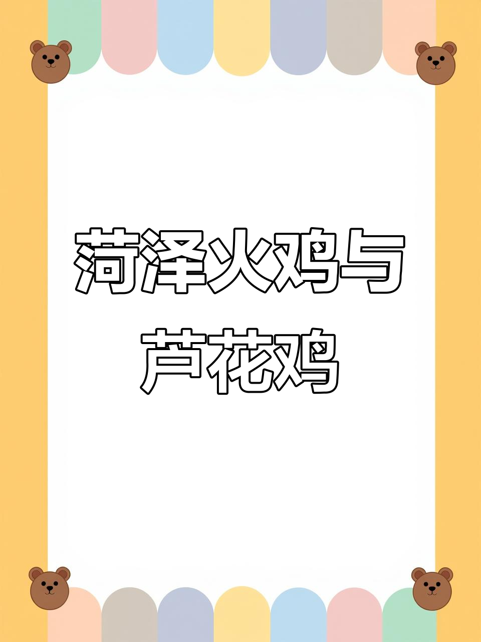 菏泽市火鸡养殖基地,芦花鸡疾病防控全攻略