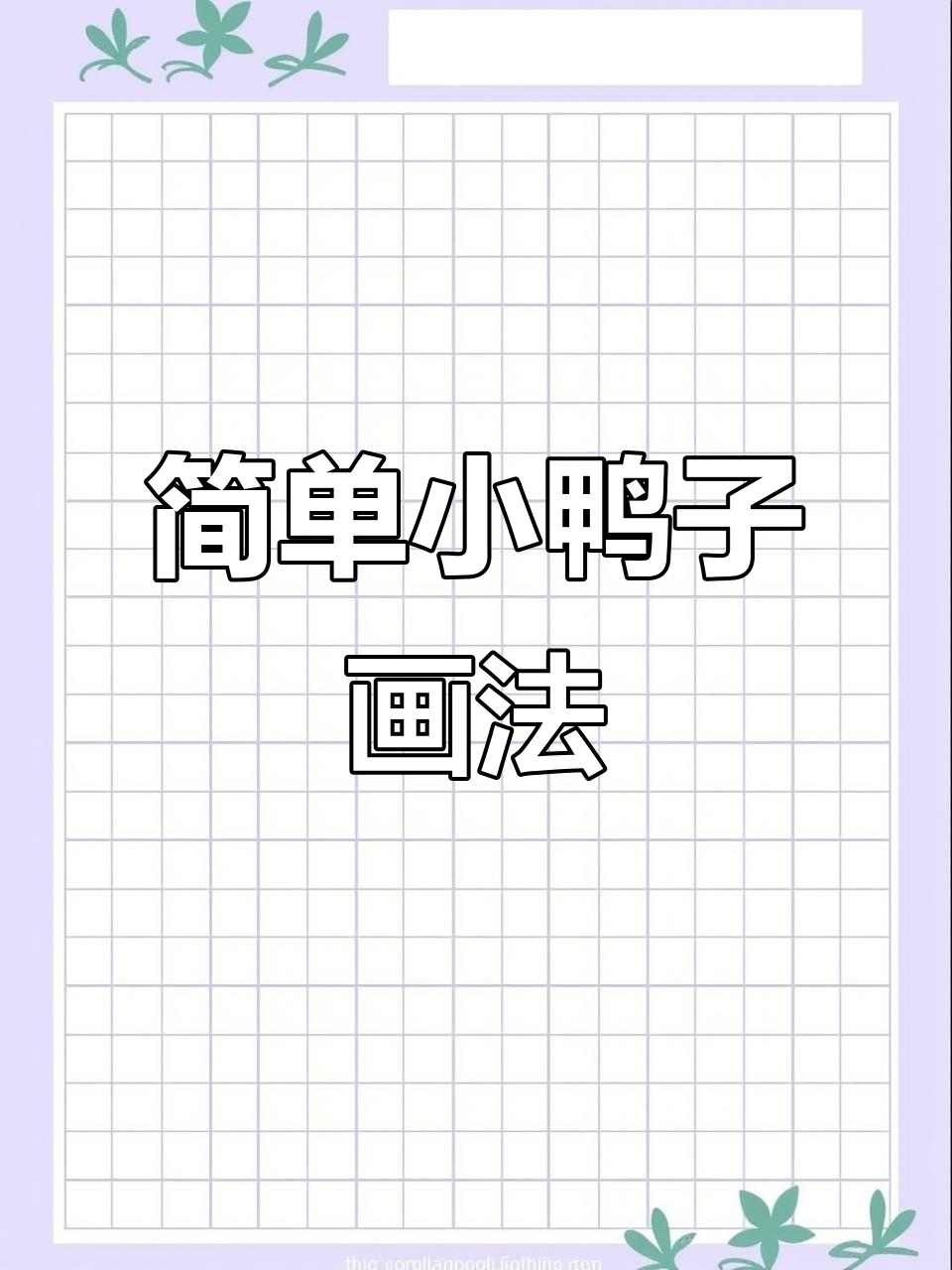 小鸭子简笔画步骤,轻松学会