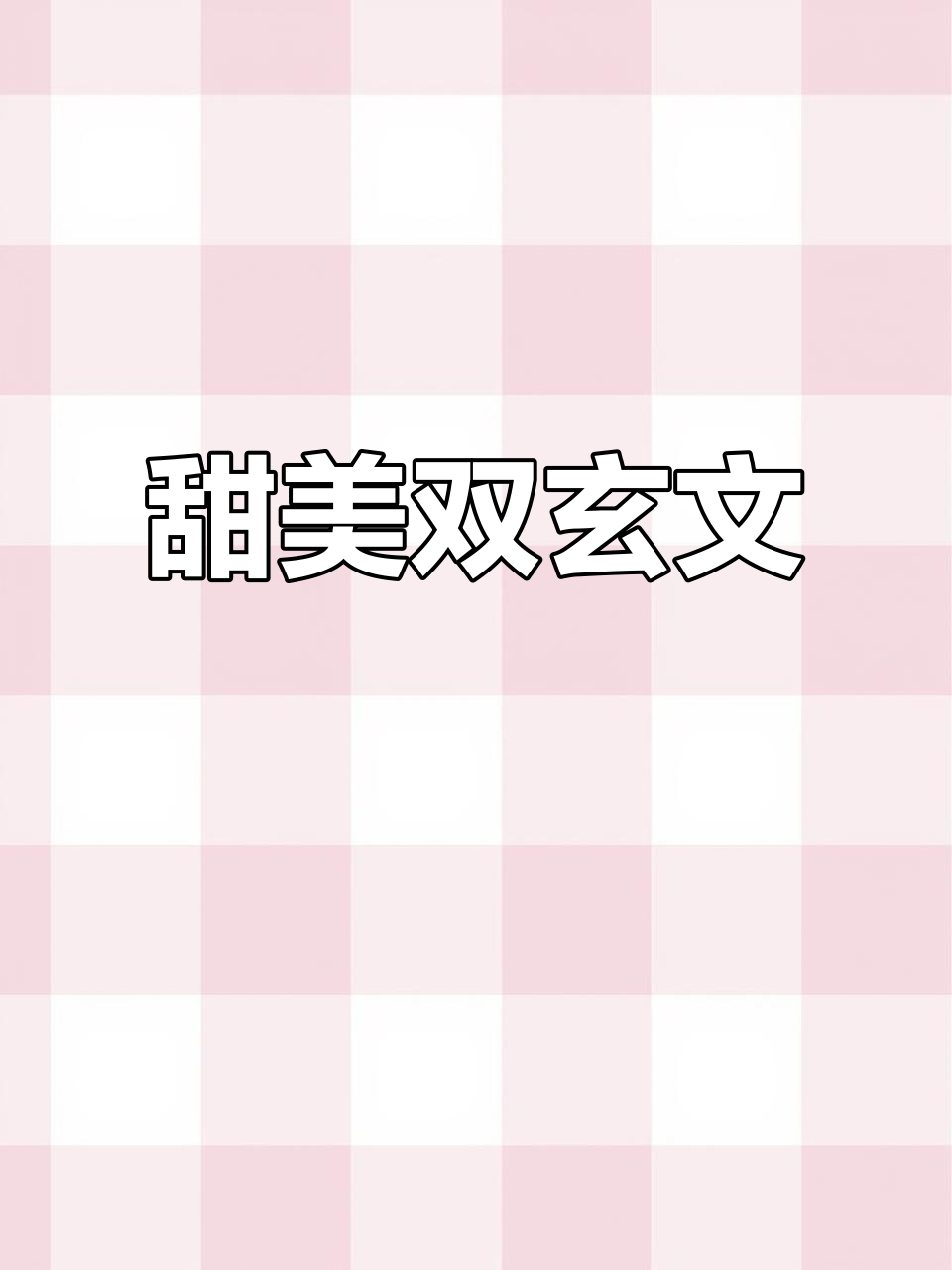 双玄甜蜜同人文,天官赐福的奇妙故事